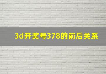 3d开奖号378的前后关系