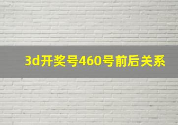 3d开奖号460号前后关系