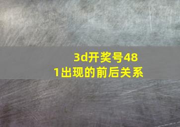 3d开奖号481出现的前后关系