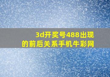 3d开奖号488出现的前后关系手机牛彩网