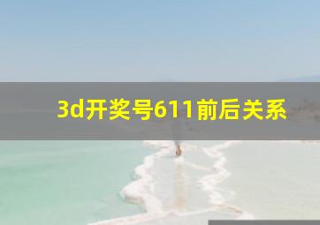 3d开奖号611前后关系