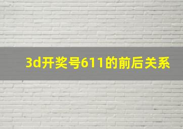 3d开奖号611的前后关系