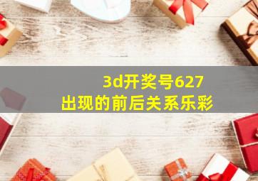 3d开奖号627出现的前后关系乐彩