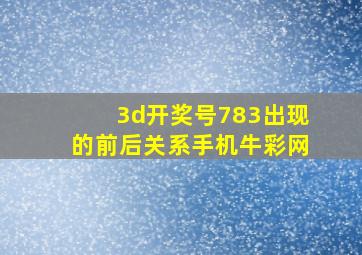 3d开奖号783出现的前后关系手机牛彩网