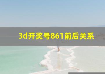 3d开奖号861前后关系