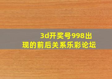 3d开奖号998出现的前后关系乐彩论坛