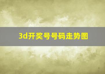 3d开奖号号码走势图