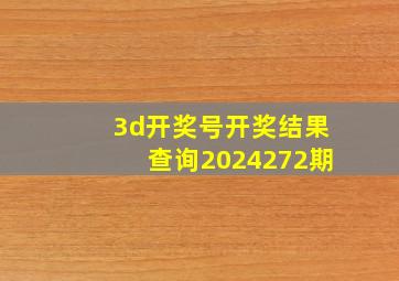 3d开奖号开奖结果查询2024272期