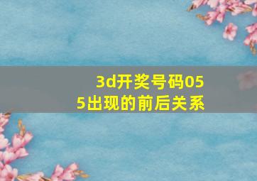 3d开奖号码055出现的前后关系