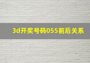 3d开奖号码055前后关系