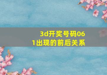 3d开奖号码061出现的前后关系