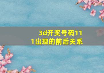 3d开奖号码111出现的前后关系