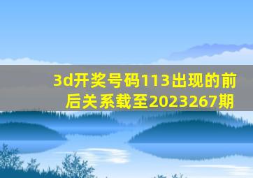 3d开奖号码113出现的前后关系载至2023267期