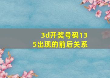 3d开奖号码135出现的前后关系