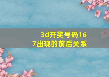 3d开奖号码167出现的前后关系