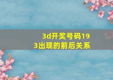 3d开奖号码193出现的前后关系