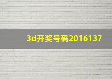 3d开奖号码2016137