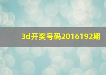 3d开奖号码2016192期