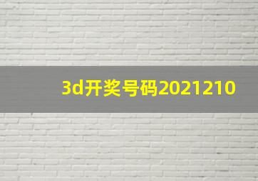 3d开奖号码2021210