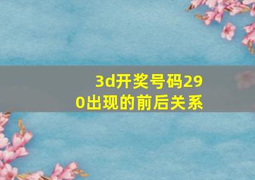 3d开奖号码290出现的前后关系