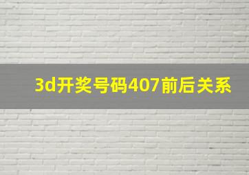 3d开奖号码407前后关系