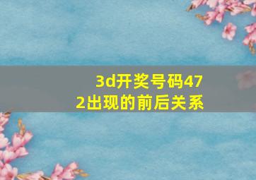 3d开奖号码472出现的前后关系