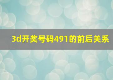 3d开奖号码491的前后关系