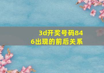 3d开奖号码846出现的前后关系