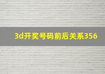 3d开奖号码前后关系356