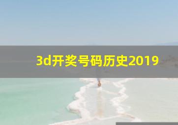 3d开奖号码历史2019