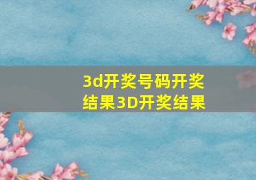 3d开奖号码开奖结果3D开奖结果