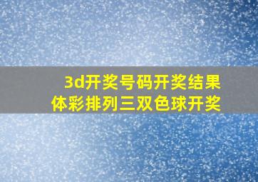 3d开奖号码开奖结果体彩排列三双色球开奖