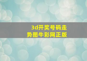 3d开奖号码走势图牛彩网正版