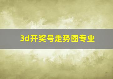 3d开奖号走势图专业