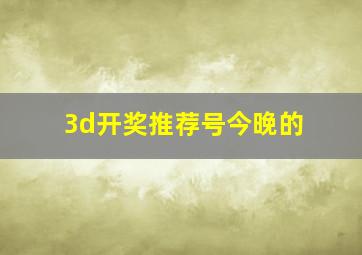 3d开奖推荐号今晚的