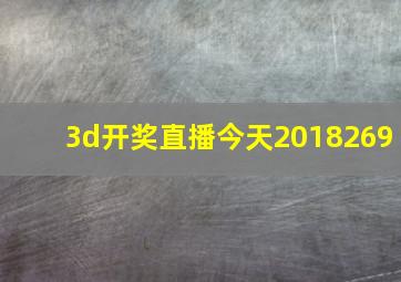 3d开奖直播今天2018269