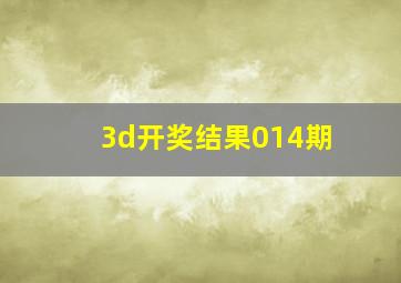 3d开奖结果014期