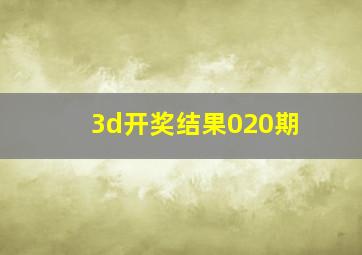 3d开奖结果020期