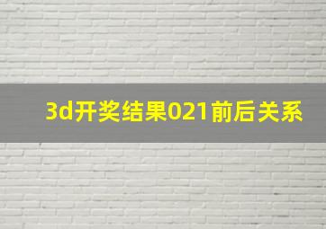 3d开奖结果021前后关系