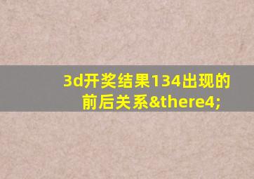 3d开奖结果134出现的前后关系∴