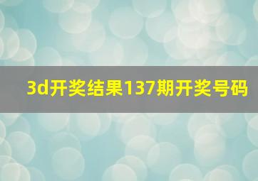 3d开奖结果137期开奖号码