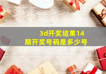 3d开奖结果14期开奖号码是多少号