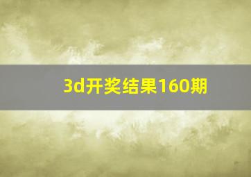 3d开奖结果160期