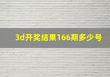 3d开奖结果166期多少号