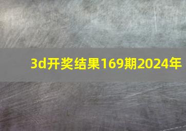 3d开奖结果169期2024年