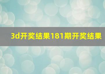 3d开奖结果181期开奖结果