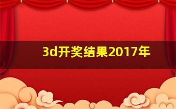 3d开奖结果2017年