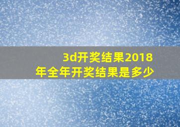 3d开奖结果2018年全年开奖结果是多少