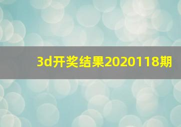 3d开奖结果2020118期