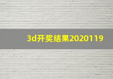 3d开奖结果2020119